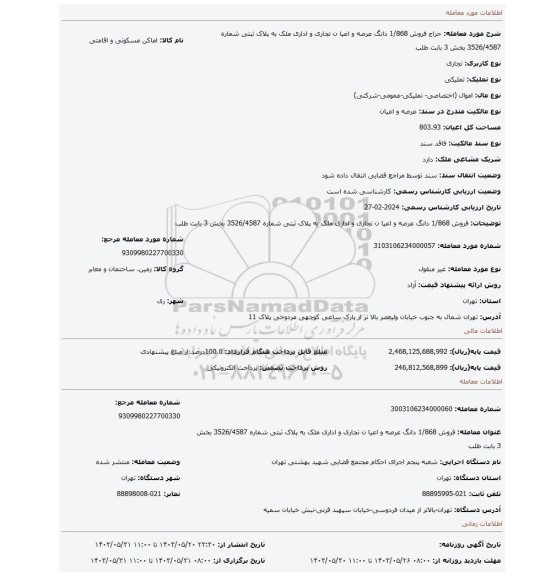 مزایده، فروش 1/868 دانگ عرصه و اعیا ن تجاری و اداری ملک به پلاک ثبتی شماره 3526/4587 بخش 3 بابت طلب