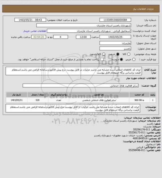 استعلام ایران کد کالاهای انتخاب شده مشابه می باشد جزئیات در فایل پیوست
درج پیش فاکتوردرسامانه الزامی می باشد.استعلام قیمت براساس برگه استعلام فایل پیوست