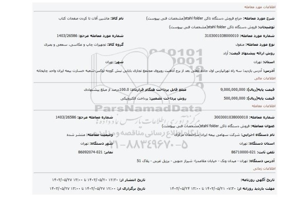 مزایده، فروش دستگاه تاکن stahl folder(مشخصات فنی بپیوست)