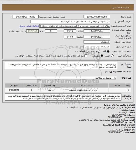 استعلام ابزار جراحی ستون فقرات/تعداد و نوع طبق مدارک پیوست/پرداخت 6 ماهه/تمامی هزینه های ارسال،باربری و تخلیه برعهده فروشنده می باشد