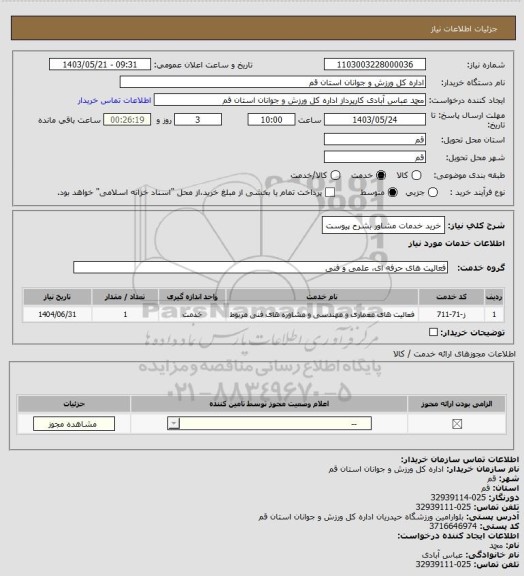 استعلام خرید خدمات مشاور بشرح پیوست