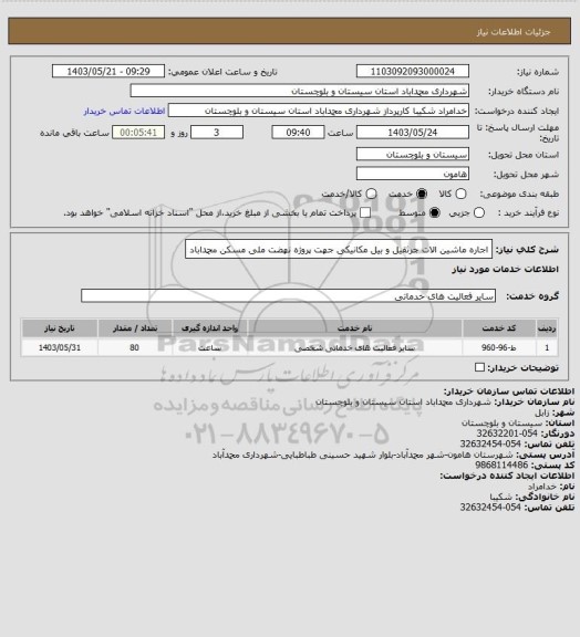 استعلام اجاره ماشین الات جرثقیل و بیل مکانیکی جهت پروژه نهضت ملی مسکن محمداباد