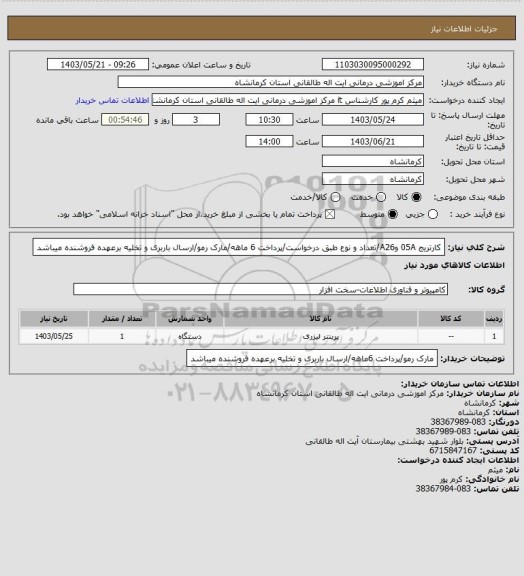 استعلام کارتریج 05A وA26/تعداد و نوع طبق درخواست/پرداخت 6 ماهه/مارک رمو/ارسال باربری و تخلیه برعهده فروشنده میباشد