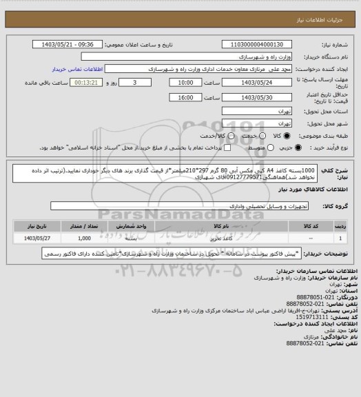 استعلام 1000بسته کاغذ A4 کپی مکس آبی 80 گرم 297*210میلمتر*از قیمت گذاری برند های دیگر خوداری نمایید.(ترتیب اثر داده نخواهد شد)هماهنگی09127779571آقای شهبازی