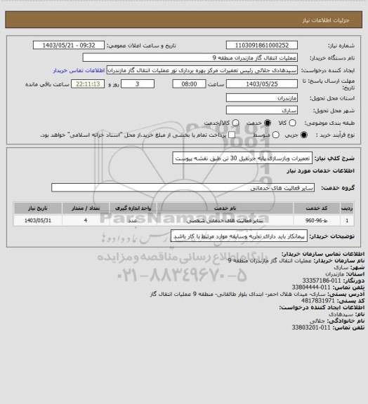 استعلام تعمیرات وبازسازی پایه جرثقیل 30 تن طبق نقشه پیوست