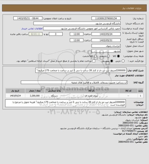 استعلام 2200000مترنوار تیپ  درز دار از کنار 20 سانت با دبی 2 لیتر بر ساعت با ضخامت 175 میکرون"