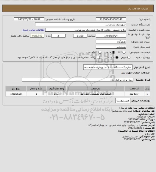استعلام اجاره یک دستگاه نیسان شهرداری منطقه سه