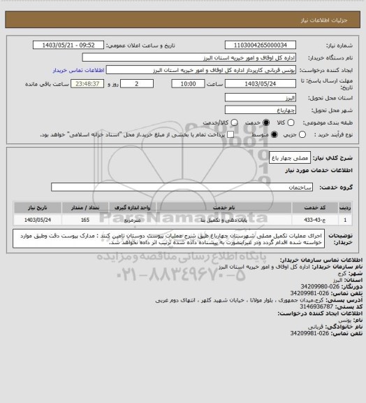 استعلام مصلی چهار باغ