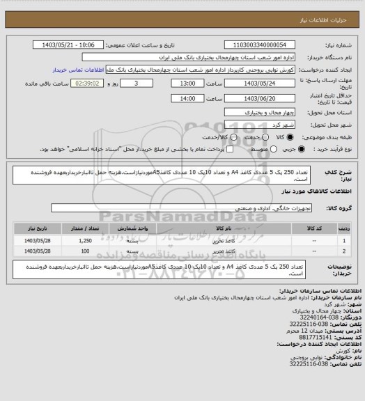 استعلام تعداد 250 پک 5 عددی کاغذ A4 و تعداد 10پک 10 عددی کاغذA5موردنیازاست.هزینه حمل تاانبارخریداربعهده فروشنده است.