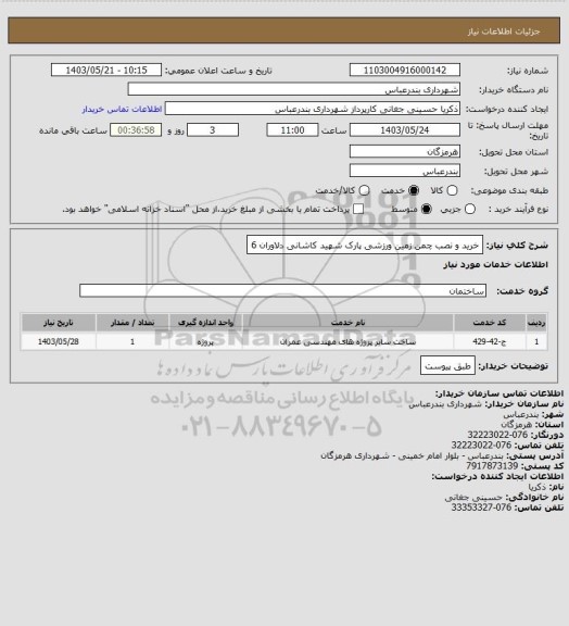 استعلام خرید و نصب چمن زمین ورزشی پارک شهید کاشانی دلاوران 6