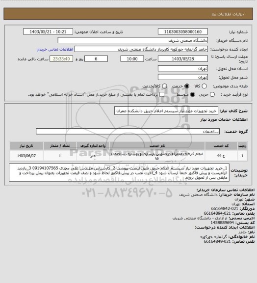 استعلام خرید تجهیزات مورد نیاز سیستم اعلام حریق دانشکده عمران