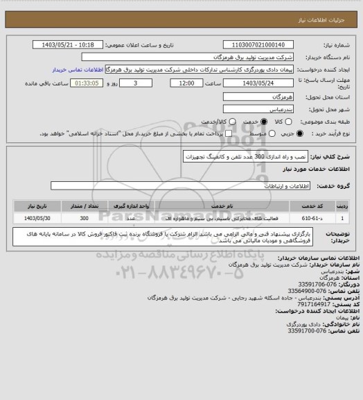 استعلام نصب و راه اندازی 300 عدد تلفن و کانفینگ تجهیزات