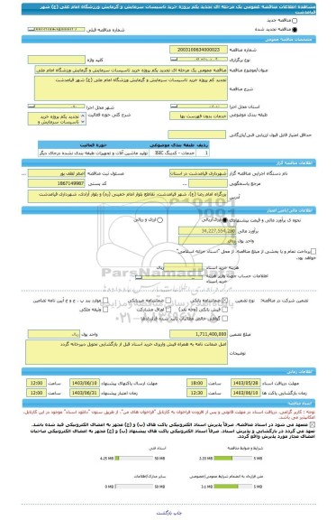 مناقصه، مناقصه عمومی یک مرحله ای تجدید یکم پروژه خرید تاسیسات سرمایش و گرمایش ورزشگاه امام علی (ع) شهر قیامدشت