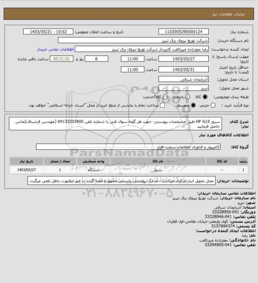 استعلام سرور HP G10 طبق مشخصات پیوستی- جهت هر گونه سوال فنی با شماره تلفن 04133203400 (مهندس فرشباف)تماس حاصل فرمایید