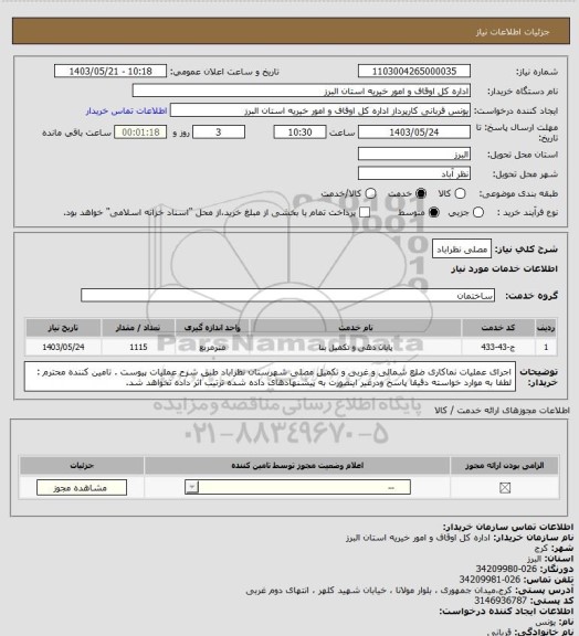 استعلام مصلی نظراباد