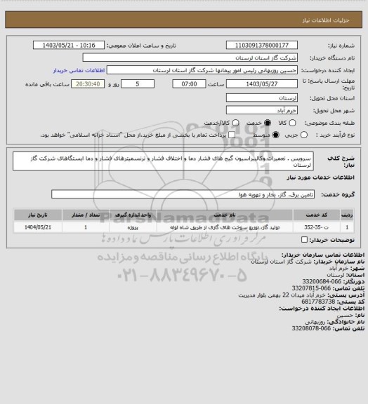 استعلام سرویس . تعمیرات وکالیبراسیون گیج های فشار دما و اختلاف فشار و ترنسمیترهای فشار و دما ایستگاهای شرکت گاز لرستان