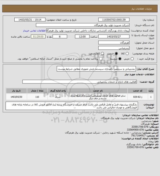 استعلام پشتیبانی و سرویس نگهداری سیستم پایش تصویری مطابق شرایط پیوست
