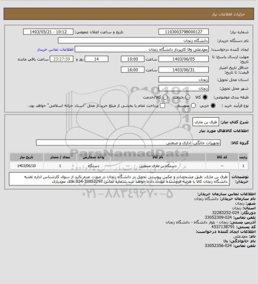 استعلام ظرف بن ماری