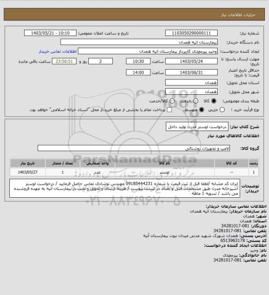 استعلام درخواست لوستر مدرن تولید داخل