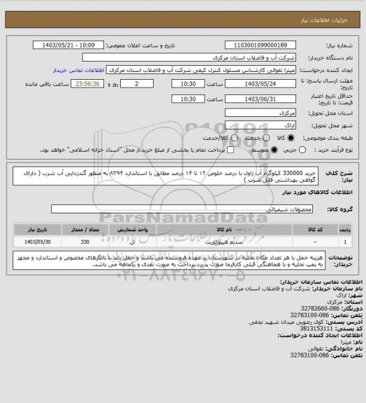 استعلام خرید 330000 کیلوگرم آب ژاول با درصد خلوص ۱۲ تا ۱۴ درصد مطابق با استاندارد ۸۳۹۴ به منظور گندزدایی آب شرب ( دارای گواهی بهداشتی قابل شرب )