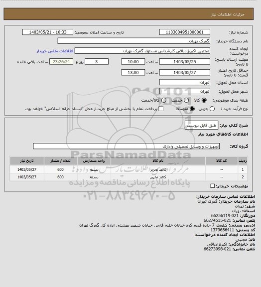 استعلام طبق فایل پیوست