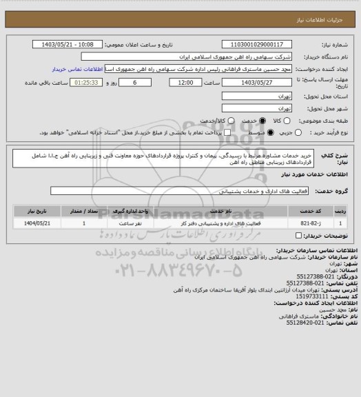 استعلام خرید خدمات مشاوره مرتبط با رسیدگی، پیمان و کنترل پروژه قراردادهای حوزه معاونت فنی و زیربنایی راه آهن ج.ا.ا  شامل قراردادهای زیربنایی مناطق راه آهن