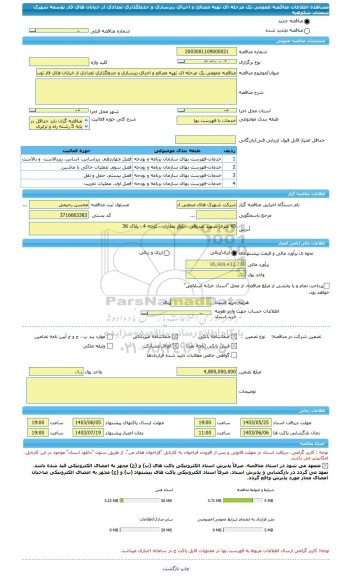 مناقصه، مناقصه عمومی یک مرحله ای تهیه مصالح و اجرای زیرسازی و جدولگذاری تعدادی از خیابان های فاز توسعه شهرک صنعتی شکوهیه