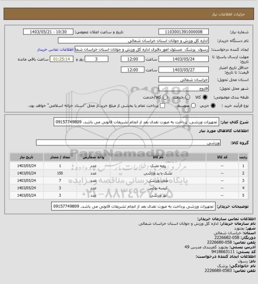 استعلام تجهیزات ورزشی. پرداخت به صورت نقدی بعد از انجام تشریفات قانونی می باشد. 09157749809