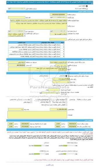 مناقصه، مناقصه عمومی یک مرحله ای فاز تکمیل سفتکاری ، اجرای نما و بخشی از تاسیسات مکانیکی ساختمان خانه جوان  خرم اباد