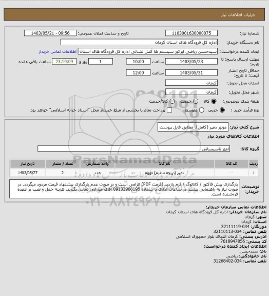 استعلام موتور دمپر (کامل).  مطابق فایل پیوست