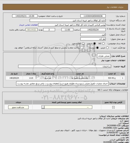 استعلام مصلی نظراباد