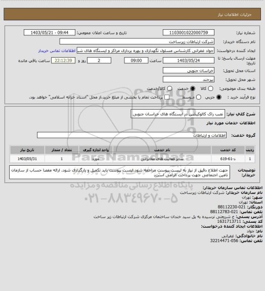 استعلام نصب راک کالوکیشن در ایستگاه های خراسان جنوبی