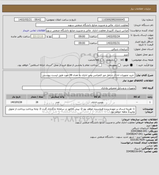 استعلام خرید تجهیزات اداری شامل میز کنفرانس ومیز اداری به تعداد 28 مورد طبق لیست پیوستی