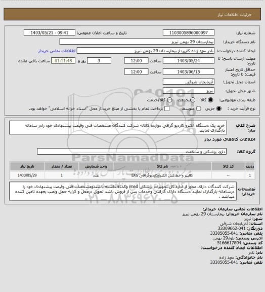 استعلام خرید یک دستگاه الکترو کاردیو گرافی دوازده کاناله 
شرکت کنندگان مشخصات فنی وقیمت پیشنهادی خود رادر سامانه بارگذاری نمایند