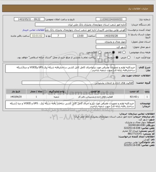 استعلام خریدکلیه لوازم و تجهیزات مصرفی مورد نیازواجرای کامل کابل کشی ساختاریافته شبکه برق،UPS وVOICE و دیتا(شبکه ساختاریافته رایانه ای) جهت شعبه باباحیدر