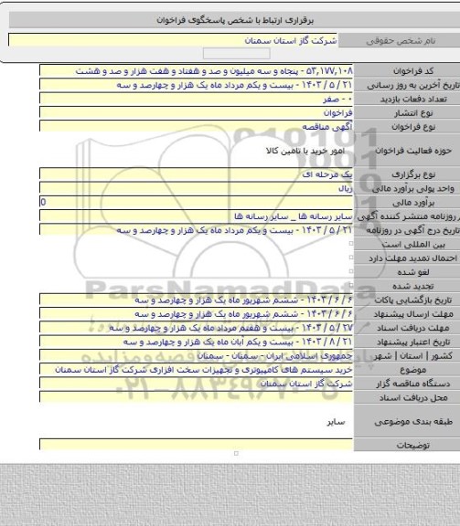 مناقصه, خرید سیستم های کامپیوتری و تجهیزات سخت افزاری شرکت گاز استان سمنان