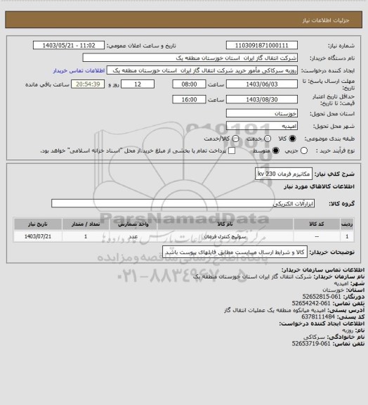 استعلام مکانیزم فرمان 230 kv
