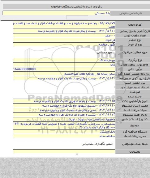 مناقصه, پشتیبانی، سرویس، نگهداری، تعمیر، تهیه و تعویض کلیه قطعات مربوط به ‏‏۱۴۴۱ دستگاه چاپگر کارت به مدت ۲