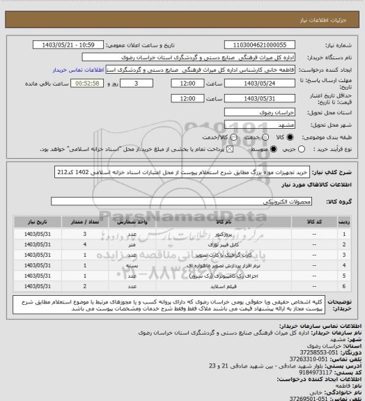 استعلام خرید تجهیزات موزه بزرگ مطابق شرح استعلام پیوست از محل اعتبارات اسناد خزانه اسلامی 1402 کد212