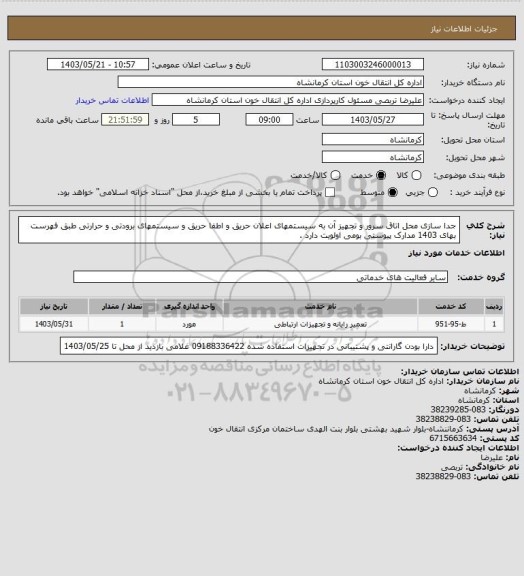 استعلام جدا سازی محل اتاق سرور و تجهیز آن به سیستمهای اعلان حریق و اطفا حریق و سیستمهای برودتی و حرارتی طبق فهرست بهای 1403 مدارک پیوستی بومی اولویت دارد .
