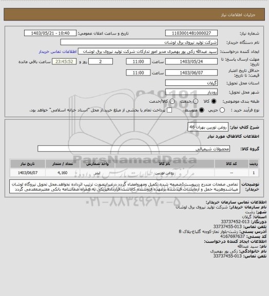 استعلام روغن توربین بهران 46