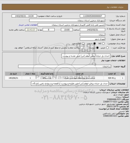استعلام احداث پل خیابان پیامبر اعظم (ص) طبق نقشه و پیوست