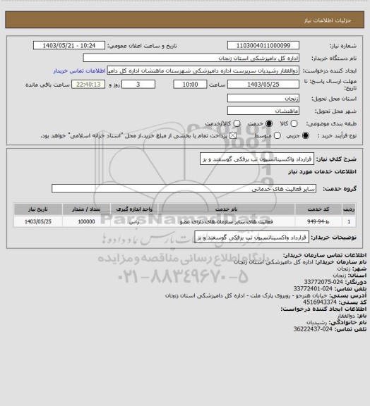 استعلام قرارداد واکسیناتسیون تب برفکی گوسفند و بز