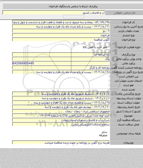 مناقصه, خرید لوله چدن نشکن (داکتیل)کلاس C۲۵ به شماره ۴۹-۱۴۰۳