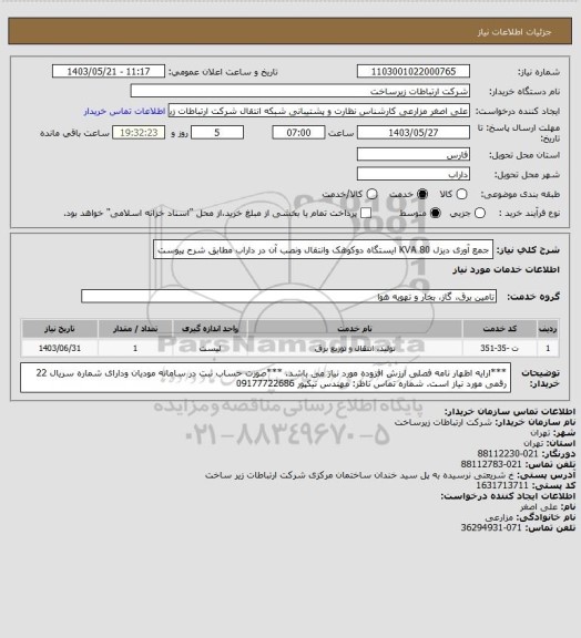 استعلام جمع آوری دیزل  KVA 80 ایستگاه دوکوهک وانتقال ونصب آن در داراب مطابق شرح پیوست