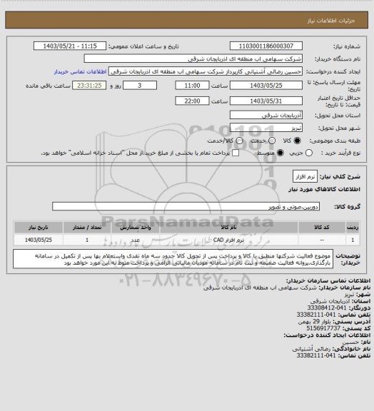 استعلام نرم افزار