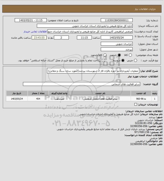 استعلام عملیات آبخیزداری در حوزه باقران فاز 2  شهرستان بیرجند(2مورد سازه سنگ و ملاتی)