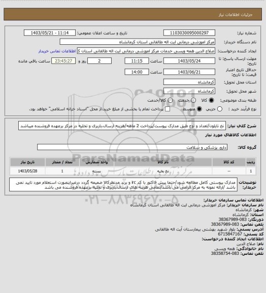 استعلام نخ نایلون/تعداد و نوع طبق مدارک پیوست/پرداخت 2 ماهه/هزینه ارسال،باربری و تخلیه در مرکز برعهده فروشنده میباشد