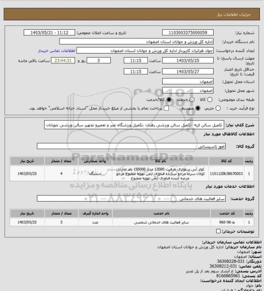 استعلام تکمیل سالن اژیه ،تکمیل سالن ورزشی رهنان ،تکمیل ورزشگاه نصر و تعمیرو تجهیز سالن ورزشی چوپانان