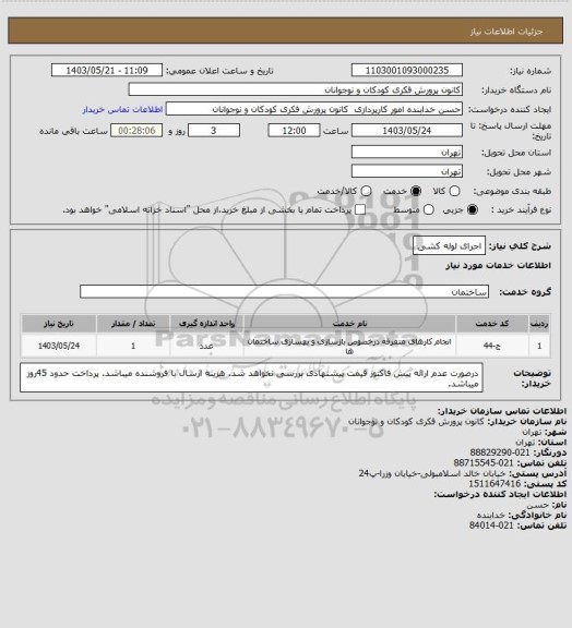 استعلام اجرای لوله کشی